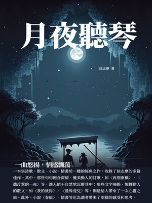 cover image of 月夜聽琴